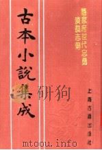 古本小说集成  杨家府世代忠勇演义志传  下（1994 PDF版）