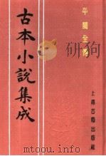 古本小说集成  平闽全传（1994 PDF版）