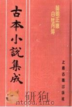 古本小说集成  前明正德白牡丹传（1994 PDF版）