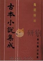 古本小说集成  万锦情林（1994 PDF版）