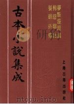 古本小说集成  梦斩泾河龙  剪灯馀话  姜胡外传（1994 PDF版）