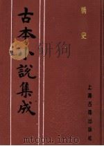 古本小说集成  情史  第2册（1994 PDF版）