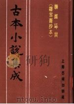 古本小说集成  聊斋志异  铸雪斋抄本  下（1994 PDF版）