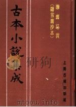 古本小说集成  聊斋志异  铸雪斋抄本  下   1994  PDF电子版封面  753251014X  《古本小说集成》编委会编；（清）蒲松龄著 