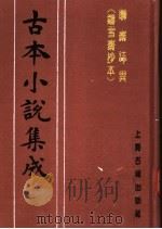 古本小说集成  聊斋志异  铸雪斋抄本（1994 PDF版）