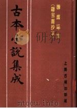 古本小说集成  聊斋志异  铸雪斋抄本  上（1994.11 PDF版）