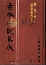 古本小说集成  聊斋志异  铸雪斋抄本  上   1994.11  PDF电子版封面  753251014X  《古本小说集成》编委会编；（清）蒲松龄著 