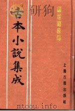 古本小说集成  醒世姻缘传  第1册（1994 PDF版）