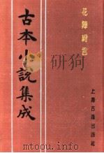 古本小说集成  花阵绮言  下（1994 PDF版）