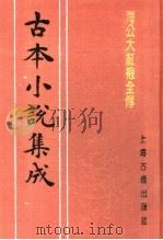 古本小说集成  海公大红袍全传  上（1994 PDF版）