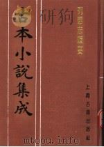 古本小说集成  列国志辑要  上   1994  PDF电子版封面  753251014X  《古本小说集成》编委会编；（清）杨庸辑 