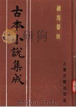 古本小说集成  镇海春秋（1994 PDF版）