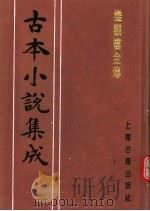 古本小说集成  雅观楼全传（1994 PDF版）