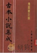 古本小说集成  雅观楼全传   1994  PDF电子版封面  753251014X  《古本小说集成》编委会编 