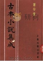 古本小说集成  意中缘（1994 PDF版）