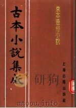 古本小说集成  京本通俗小说（1994 PDF版）