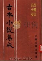 古本小说集成  锦绣衣  换夫妻（1994 PDF版）