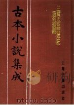 古本小说集成  三宝太监西洋记通俗演义  第2册（1994 PDF版）