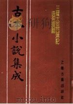 古本小说集成  三宝太监西洋记通俗演义  第4册（1994 PDF版）