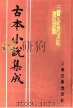 古本小说集成  三宝太监西洋记通俗演义  第5册（1994 PDF版）