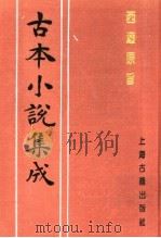 古本小说集成  西游原旨  第1册（1994 PDF版）