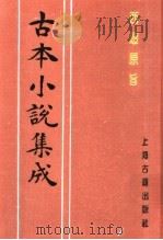 古本小说集成  西游原旨  第2册（1994 PDF版）