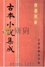古本小说集成  西游原旨  第4册（1994 PDF版）