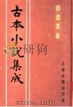 古本小说集成  西游原旨  第4册   1994  PDF电子版封面  753251014X  《古本小说集成》编委会编；（清）刘一明著 