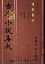 古本小说集成  虞初新志  上（1994 PDF版）