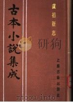 古本小说集成  虞初新志  下（1994 PDF版）