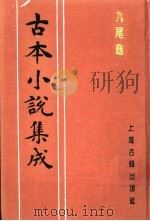 古本小说集成  九尾龟  下   1994  PDF电子版封面  753251014X  《古本小说集成》编委会编 