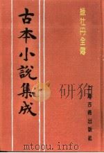 古本小说集成  绿牡丹全传（1994 PDF版）