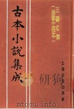 古本小说集成  三国志传  汤学士校本  下（1994 PDF版）