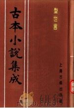 古本小说集成  型世言  中（1994 PDF版）