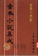 古本小说集成  安南一统志（1994 PDF版）