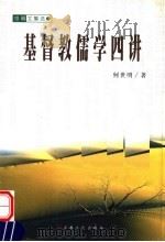 基督教儒学四讲（1999 PDF版）