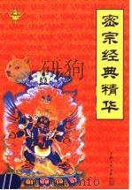 密宗经典精华   1999  PDF电子版封面  7801232011  林世田点校 