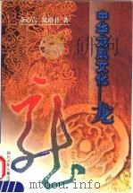 中华龙凤文化-龙（1999 PDF版）