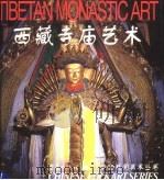 西藏寺庙艺术   1998  PDF电子版封面  7536638329  李新建编；李振中译 