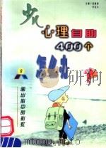 少儿心理自助400个怎么办  8  画出心中的彩虹·审美   1999  PDF电子版封面  780079556X  伍新春，李红文主编 