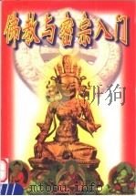 佛教与密宗入门（1998 PDF版）