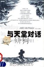 与天堂对话   1999  PDF电子版封面  7800403491  （美）詹姆斯·范·普拉格（James Van Praagh） 