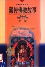 藏传佛教故事  配图   1999  PDF电子版封面  7541016829  褚亚丁编写；尼玛泽仁绘画 