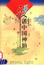 漫话中国神仙（1999 PDF版）