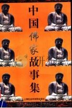 中国佛家故事集   1997  PDF电子版封面  7806183248  业露华主编 