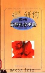 现代交际礼仪手册   1994  PDF电子版封面  7534916062  舒安娜编著 