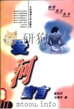 爱河蜜言   1999  PDF电子版封面  7562507813  黄利军，马增芳编 