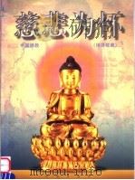 慈悲为怀  中国佛教  佛像收藏   1998  PDF电子版封面  7507709264  英豪著 
