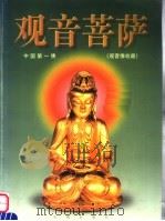 观音菩萨  中国第一佛  观音像收藏（1998 PDF版）