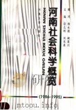河南社会科学概览  1986-1995   1998  PDF电子版封面  7810415387  徐志刚，刘长典主编 